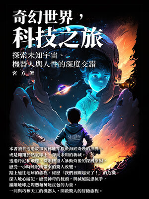 cover image of 奇幻世界，科技之旅